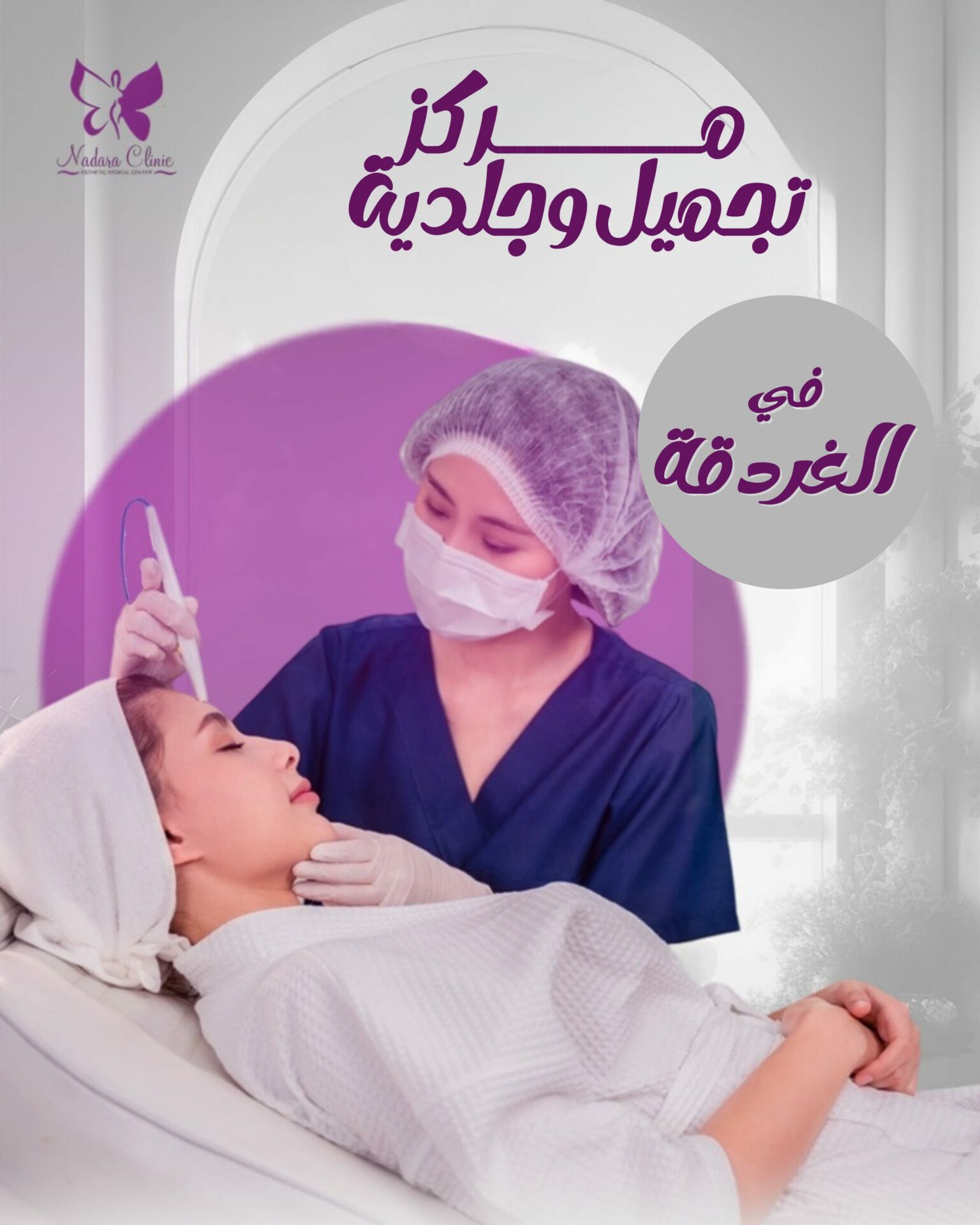 مركز تجميل وجلدية